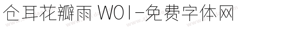 仓耳花瓣雨 W01字体转换
